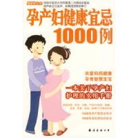 11孕产妇健康宜忌1000例9787544227773LL