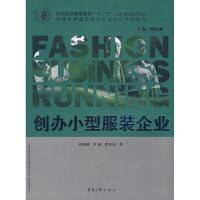 11创办小型服装企业9787811114829LL