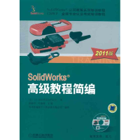 11SolidWorks高级教程简编-2011版-含1CD9787111341611LL