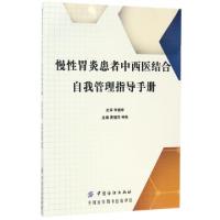 11慢性胃炎患者中西医结合自我管理指导手册9787518031559LL