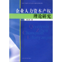 11企业人力资本产权理论研究9787806811894LL