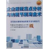 11企业避税盲点分析与纳税节税淘金术9787801975096LL