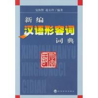 11新编汉语形容词词典9787505833623LL