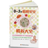 11喂养大全-0~3岁聪明宝宝9787501981823LL