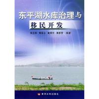 11东平湖水库治理与移民开发9787806217863LL