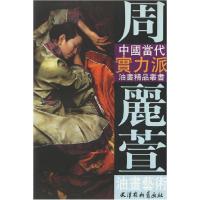 11周丽萱油画艺术9787807381273LL