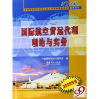 11国际航空货运代理理论与实务9787801813657LL