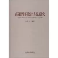 11高速列车设计方法研究9787113091293LL