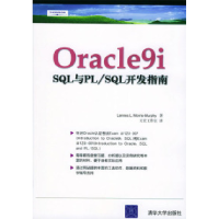11Oracle9i:SQL与PL/SQL开发指南9787302100416LL