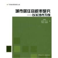 11城市居住容积率研究——以长沙为例9787112110599LL