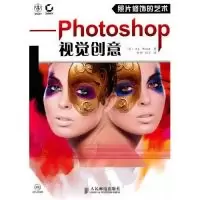 11照片修饰的艺术——Photoshop视觉创意9787115231949LL