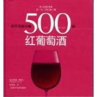 11世界顶级佳酿--500款红葡萄酒9787547807811LL