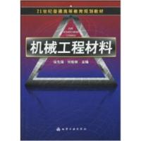 11机械工程材料9787122073532LL