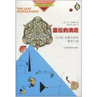 11最后的消遣-九头蛇.鸡蛋与其他数学之谜9787542850997LL
