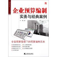 11企业预算编制实务与经典案例9787509208038LL