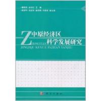 11中原经济区科学发展研究9787030300409LL