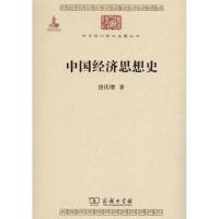 11中国经济思想史9787100073820LL