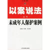 11未成年人保护案例9787801618030LL