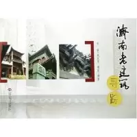 11济南老建筑寻踪9787807103677LL