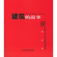 11建筑的故事9787532361083LL