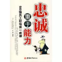 11忠诚重于能力:500强员9787507418798LL