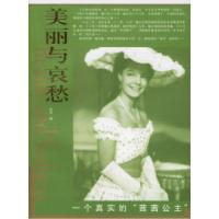 11一个真实的“茜茜公主”——美丽与哀愁9787506025492LL