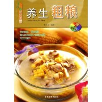 11养生粗粮(附光盘)/美食新视窗(美食新视窗)9787504847003LL