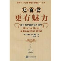 11让自己更有魅力:提升内在美的18个细节9787121024061LL