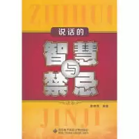 11说话的智慧与禁忌9787560628073LL