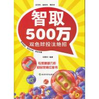 11智取500万-双色球投注绝招9787514105933LL