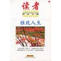 11读者(精品珍藏)--雅致人生9787806751350LL