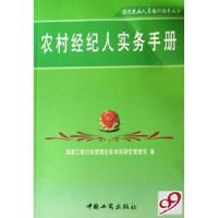 11农村经纪人实务手册/经纪执业人员培训指导丛书9787802150515LL