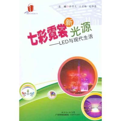 11七彩霓裳新光源——LED与现代生活9787535955135LL