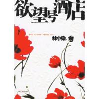 11欲望号酒店9787504349644LL