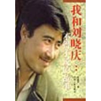11我和刘晓庆:不得不说的故事9787218024905LL