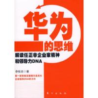 11华为的思维:解读任正非企业家精神和领导力DNA9787506027472LL