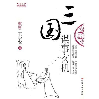 11三国谋事玄机(典藏插图本)/国学系列9787801757845LL