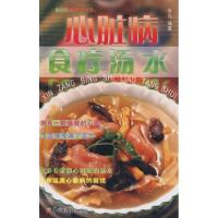 11心脏病食疗汤水/最有效补养食疗系列9787806514405LL