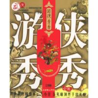 11游侠秀秀9787505413238LL