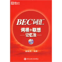 11BEC词汇词根+联想记忆法9787560526973LL