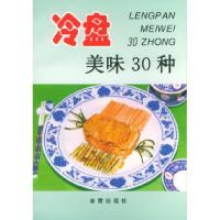 11冷盘美味30种——家庭美食系列丛书9787508219998LL