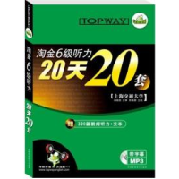 11淘金六级听力20天20套--华研外语9787887657534LL