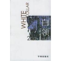 11白领2003《万科》周刊精选9787507721256LL