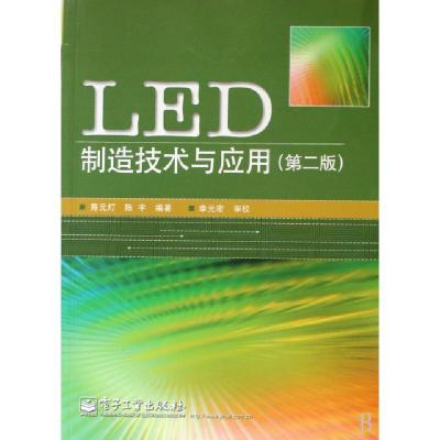 11LED制造技术与应用(第2版)9787121096037LL