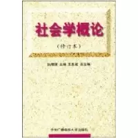 11社会学概论(修订本)9787304013196LL