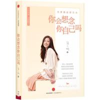 11你会想念你自己吗9787508651873LL