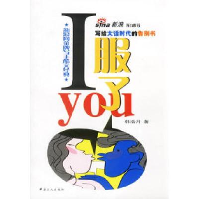 11I服了you(失意男性的经典读本)9787500831150LL