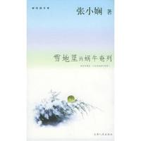 11雪地里的蜗牛奄列——新经典文库9787201049755LL