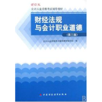 11财经法规与会计职业道德(第三版)9787509508664LL