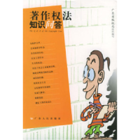 11著作权法知识问答9787218045429LL